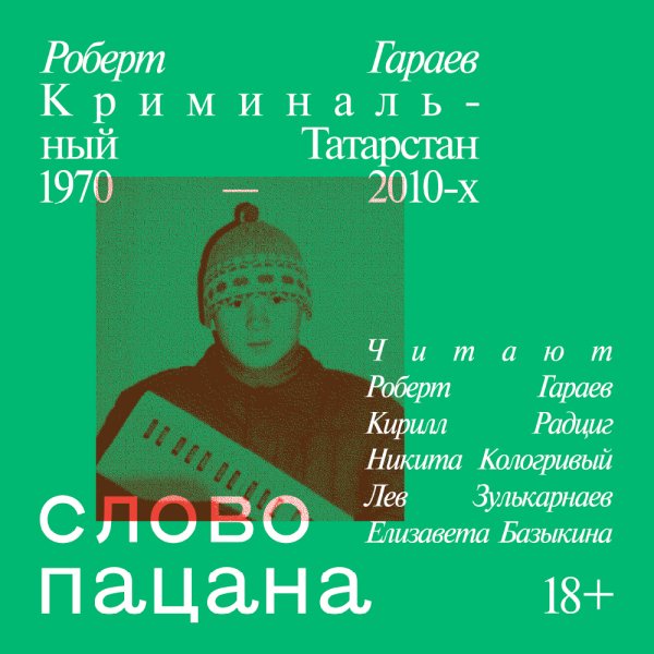 Роберт Гараев - Слово пацана. Криминальный Татарстан 1970-2010. Часть 02