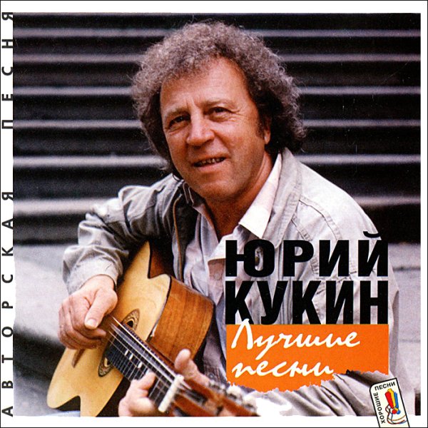 Поезд Юрий Кукин - Поезд Юрий Кукин