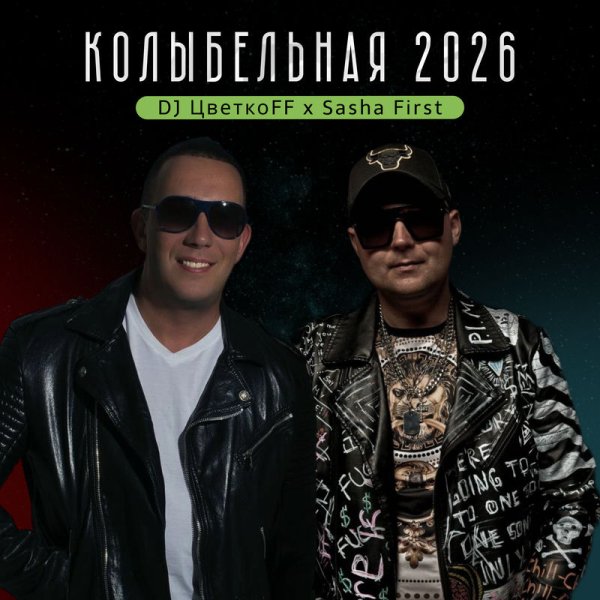 DJ Цветкоff/Sasha First - Колыбельная 2026
