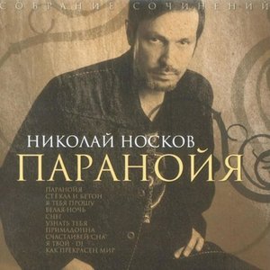 Николай Носков - Паранойя