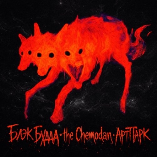 The Chemodan, Блэк Будда, АртПарк - Зверёныш (2026)