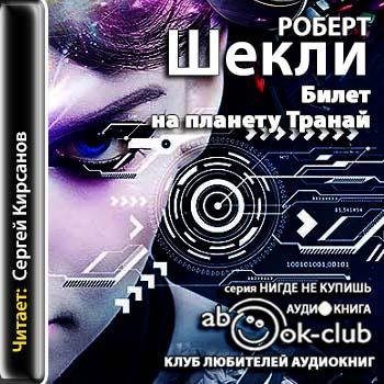 Шекли Роберт - Билет на планету Транай ч.4