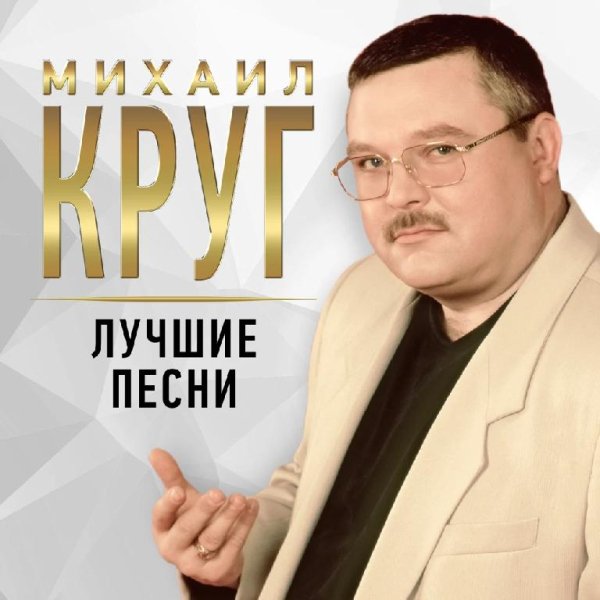 МИХАИЛ КРУГ - ЛУЧШИЕ ПЕСНИ. ТОП 40 Ремастеринг. Величайшие Хиты от Короля Русского Шансона. (12+)