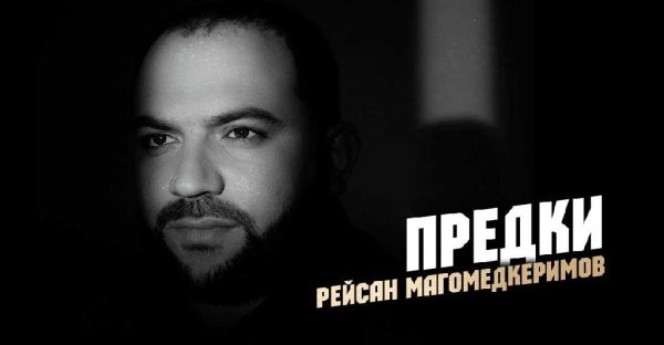 Рейсан Магомедкеримов - Предки (2022)