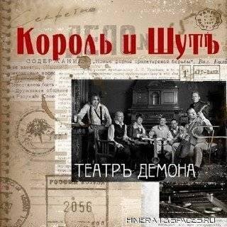 Король и Шут - Бал лицемеров