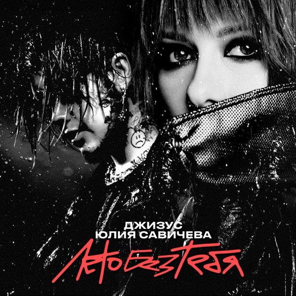 Юлия Савичева, Джизус - Лето Без Тебя