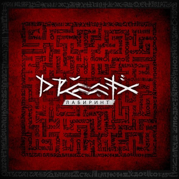 Drummatix - Миражи (Из к/ф Мажор в Дубае)