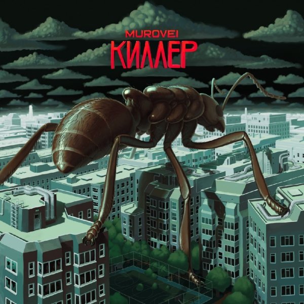 Murovei - Не надо кричать (feat. Типси Тип)
