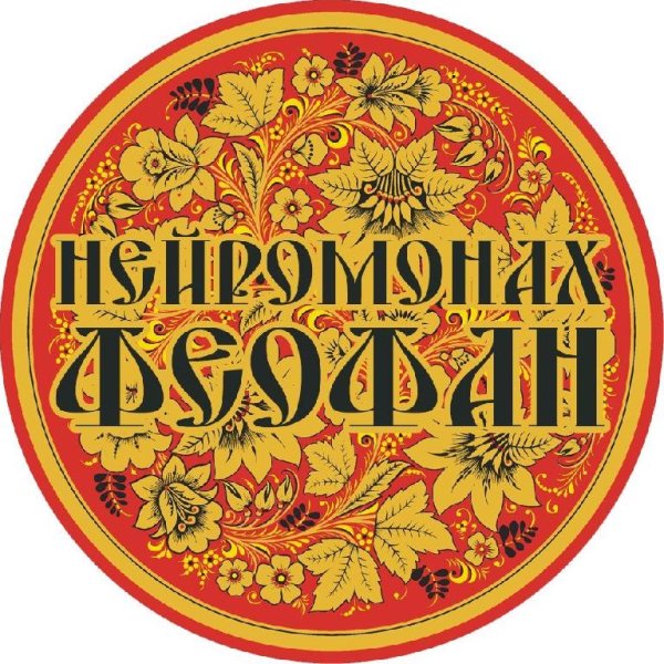 Нейромонах Феофан - Я Готов