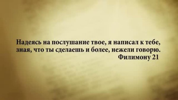 Стих дня. 28 августа. Филимону 21. - Stih_dnya. 28_avgusta. Filimonu_21.
