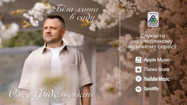 Олег Фідельський - Біла хата в саду   (22 квітня 2026)