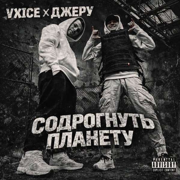 VXICE &amp; ДЖЕРY - Содрогнуть планету