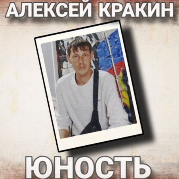 Алексей Кракин - Юность
