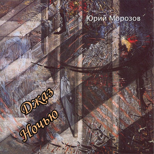 Юрий Морозов - Тоска по саксофону