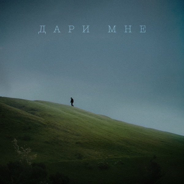 Mr Lambo, JAMAN T - Дари Мне