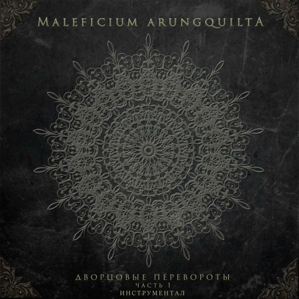 Maleficium Arungquilta - Нежность (Инструментал)