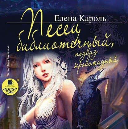 Кароль Елена - Мир Тёмного и Светлой, 33_Песец_библиотечный_подвид_кровожадный