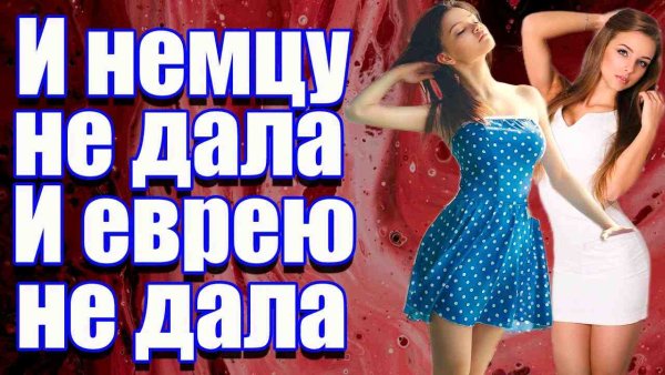 Частушатина - И немцу не дала, И еврею не дала!!!