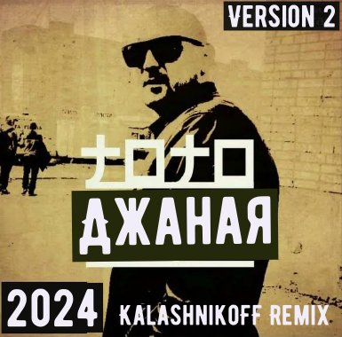 ТОТО - Джаная (KalashnikoFF Remix) (Version 2)