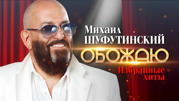 Михаил Шуфутинский - Обожаю. Избранные Хиты