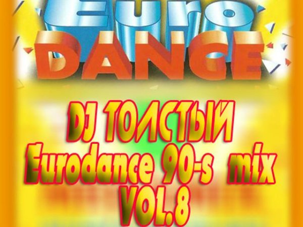 DJ Толстый - Eurodance 90-s  mix Vol.8