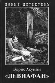 Борис Акунин - Левиафан часть 2