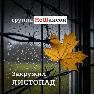 Группа НеШансон - Закружил листопад