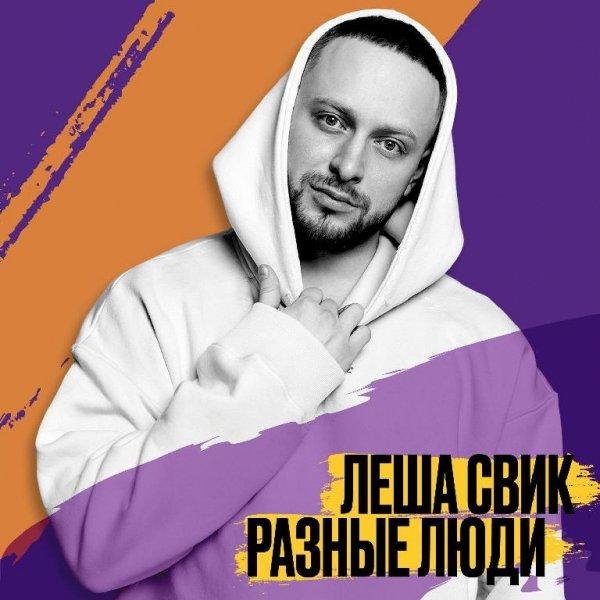 Леша Свик - Я Буду Помнить