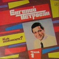 Евгений Петросян - 02.Постепеннее