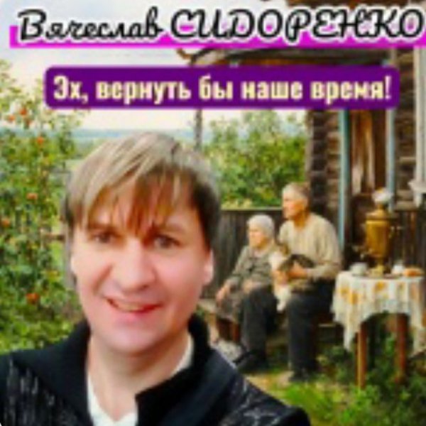 Вячеслав Сидоренко - Эх, вернуть бы наше время(2026)