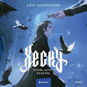 Дина Шинигамова (Любовь Кузнецова, Ярослав Хорошков) - Хеску. Кровь Дома Базаард Часть 2