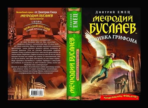 Емец Дмитрий Александрович - Мефодий Буслаев. Ошибка грифона Глава 1