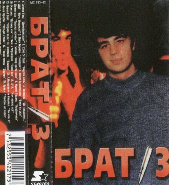 Сборник - БРАТ 3 (2004)