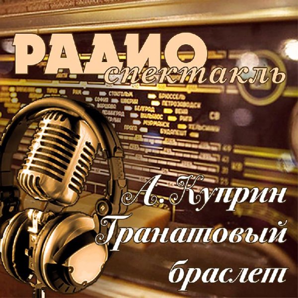 А.Куприн - Гранатовый браслет