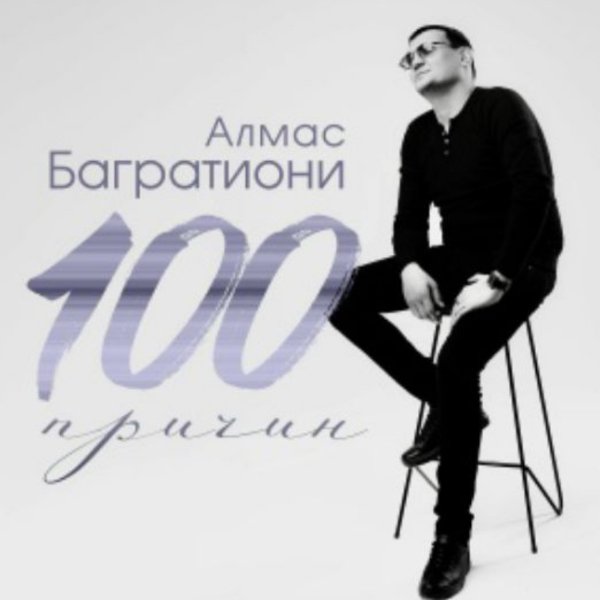 Алмас Багратиони - Друг без друга