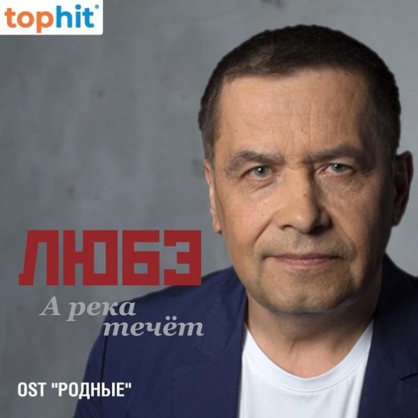 Любэ - А река течёт (из к ф  Родные )