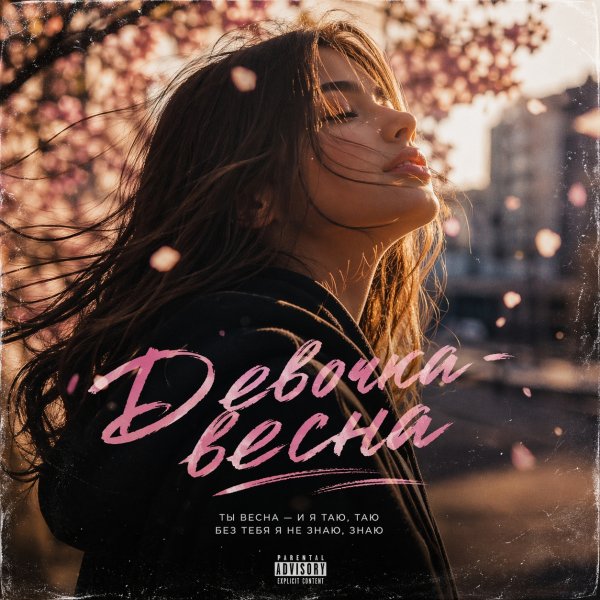 ADL92 - Девочка-весна (2026)