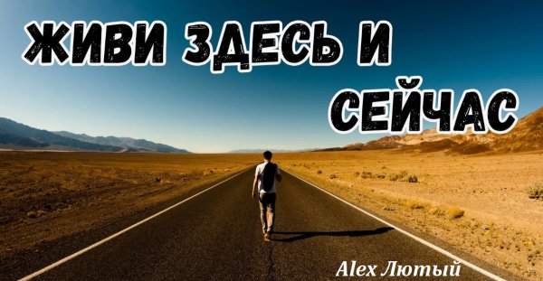 Alex Лютый - Живи сейчас ... 2026