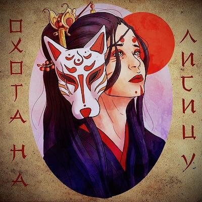 Green Apelsin - Охота на лисицу (Acoustic)