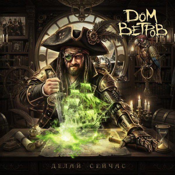 Дом Ветров - Светом осенних звёзд