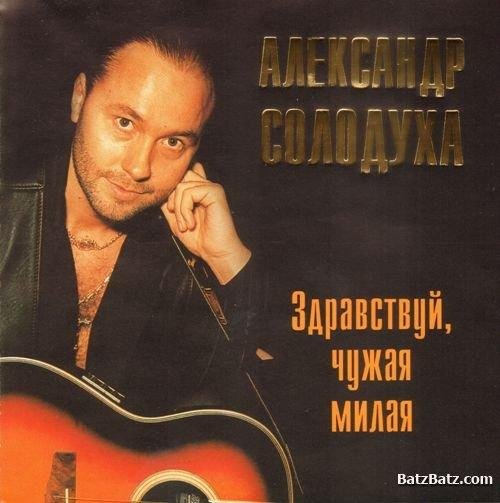Александр Солодуха - Здравствуй, чужая милая Э.Ханок  Л.Татаренко