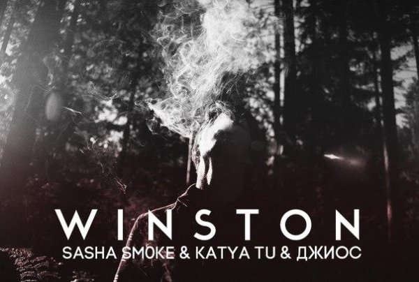 Sasha Sm0ke  / Katya Tu /  Джиос - Winston (2015)
