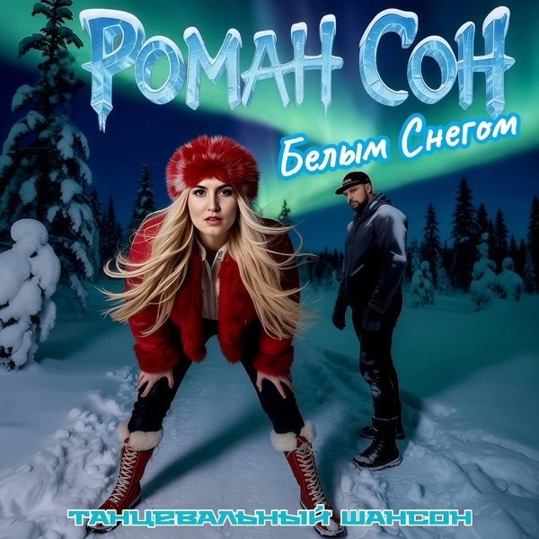Роман Сон - Белым Снегом (Танцевальный Шансон)