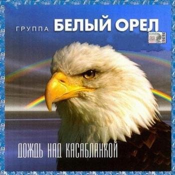 Белый Орел - Я куплю тебе новую жизнь