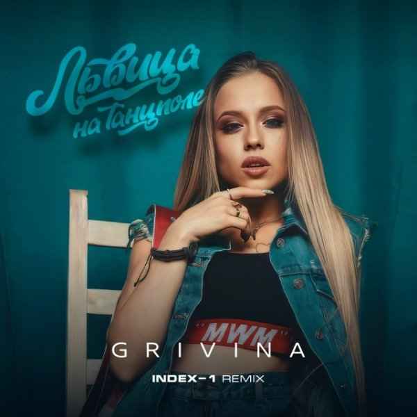Grivina - Львица на танцполе (Index-1 Remix)