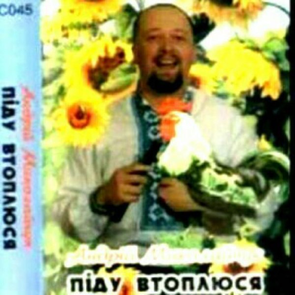 АНДРІЙ МИКОЛАЙЧУК - ПІДУ ВТОПЛЮСЯ