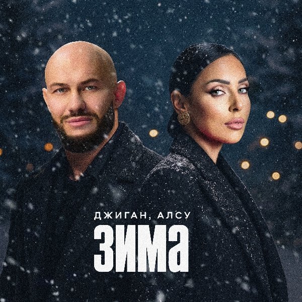 Джиган - Зима feat Алсу
