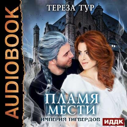 Тур Тереза - Пролог