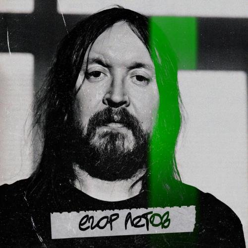 я верю только в панк и рок-н-ролл - эпизод 1. Егор Летов