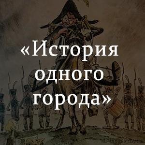 mp3-slovo.ru :: Щедрин часть 2 - ИСТОРИЯ ГОРОДА ГЛУПОВА
